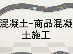 建筑工程继续教育专业课《混凝土-商品混凝土施工》