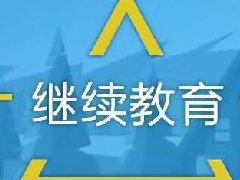 建筑工程继续教育专业课《混凝土-预应力混凝土施工》