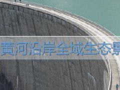 建筑工程继续教育专业课《黄河沿岸全域生态景观建设》