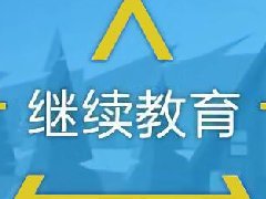 建筑工程继续教育专业课《建