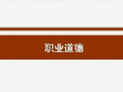 建筑工程继续教育专业课《建造师职业道德和诚信制度建设》