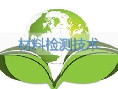 建筑工程继续教育专业课《材料检测技术》