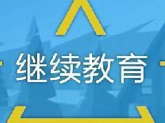 建筑工程继续教育专业课《城