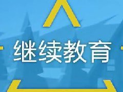 建筑工程继续教育专业课《建