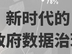 广东档案专业继续教育专业课《新时代的政府数据治理》