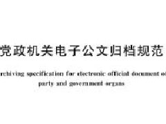 广东档案专业继续教育专业课《党政机关电子公文归档规范》