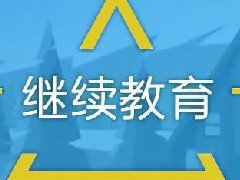 广东档案专业继续教育专业课