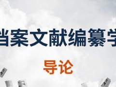 广东档案专业继续教育专业课《档案文献编纂学—导论与档案汇编与档案文献编纂工作	》