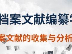 广东档案专业继续教育专业课