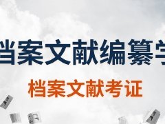 广东档案专业继续教育专业课《档案文献编纂学—档案文献考证》