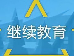 广东档案专业继续教育专业课