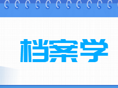 广东档案专业继续教育专业课