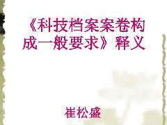 广东档案专业继续教育专业课《科技档案案卷构成的一般要求》