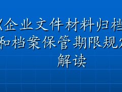 广东档案专业继续教育专业课《企业文件材料归档范围和档案保管期限规定》