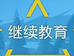 广东档案专业继续教育专业课