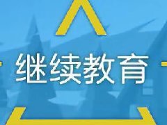 广东档案专业继续教育专业课