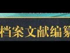 广东档案专业继续教育专业课《档案文献编纂学》