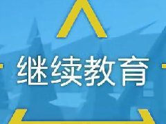 广东档案专业继续教育专业课《新媒体学术资源介绍》