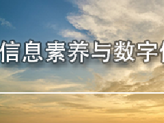 广东档案专业继续教育专业课《信息素养与数字信息资源》