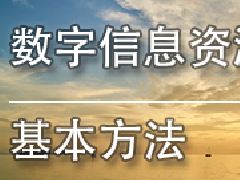 广东档案专业继续教育专业课《数字信息资源检索基本方法》