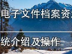 广东档案专业继续教育专业课《电子文件档案资源管理系统介绍及操作》