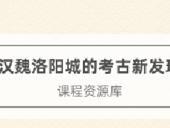 文物博物继续教育专业课《汉魏洛阳城的考古新发现》