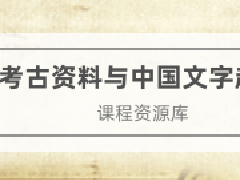 文物博物继续教育专业课《考古资料与中国文字起源》