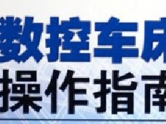 广东省机械工程继续教育专业课《数控车床操作》