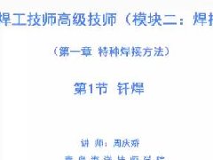 广东高校教师继续教育专业课《焊工一(技师、高级技师)》