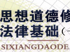 广东高校教师继续教育专业课《思想道德修养与法律基础 (一)》