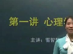 广东高校教师继续教育专业课《教师资格—心理学》