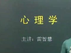 广东高校教师继续教育专业课《基础心理学》