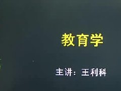 广东高校教师继续教育专业课《教育学基础》