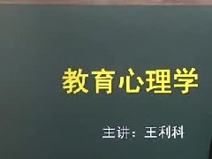 广东高校教师继续教育专业课《教育心理学》