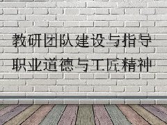 广东高校教师继续教育专业课《教研团队建设与指导、职业道德与工匠精神》