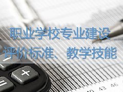 广东高校教师继续教育专业课《职业学校专业建设、评价标准、教学技能》