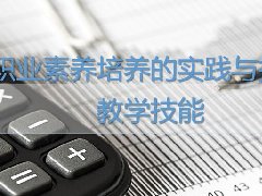 广东高校教师继续教育专业课《职业素养培养的实践与探索、教学技能》