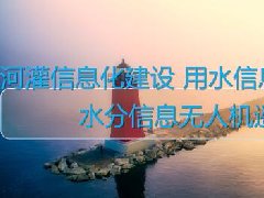 广东水利水电继续教育专业课《河灌信息化建设 用水信息智能终端作物水分信息无人机遥感技术》