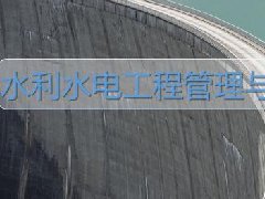 广东水利水电继续教育专业课《水利水电工程管理与务实 (二)》