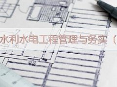 广东水利水电继续教育专业课《水利水电工程管理与务实 (一)》