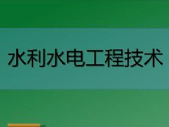 广东水利水电继续教育专业课《水利水电工程技术》