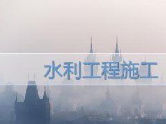 广东水利水电继续教育专业课《水利工程施工》