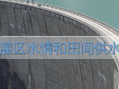 广东水利水电继续教育专业课《灌区水情和田间供水精量化技术》