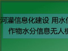 广东水利水电继续教育专业课《河灌信息化建设 用水信息智能终端 作物水分信