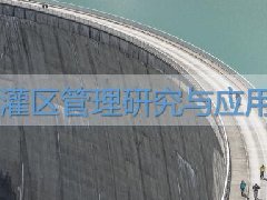 广东水利水电继续教育专业课《灌区管理研究与应用漫谈》