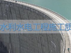 广东水利水电继续教育专业课《水利水电工程施工质量管理》