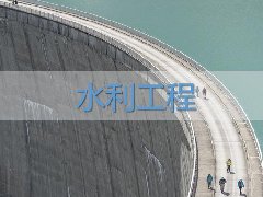 广东水利水电继续教育专业课《水利工程》