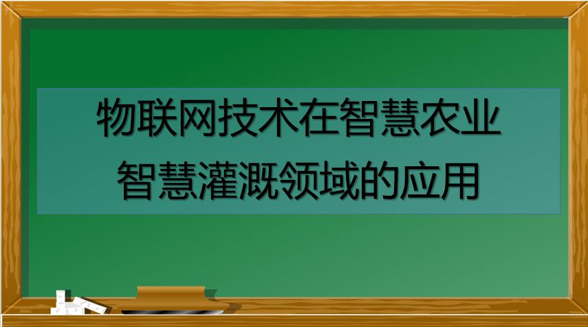 广东水利水电继续教育专业课《物联网技术在智慧农业和智慧灌溉领域的应用》