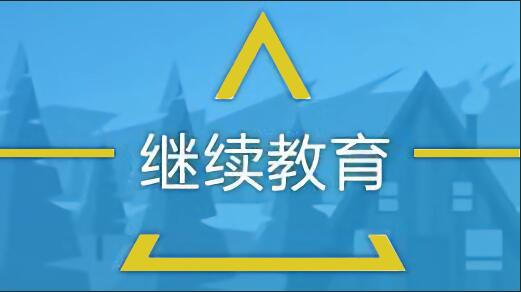 广东经济继续教育专业课《促