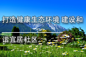 广东省环境保护继续教育专业课《打造健康生态环境 建设和谐宜居社区》